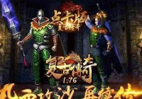 中变传奇发布网的道士和战士pk需注重操作