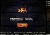 1.76复古传奇发布网中恶魔祭坛开荒的策略